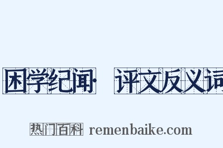 困学纪闻·评文反义词是什么意思的图片